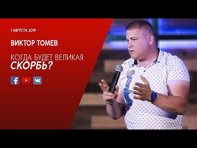 Когда будет ВЕЛИКАЯ СКОРБЬ? | 666 | Виктор Томев