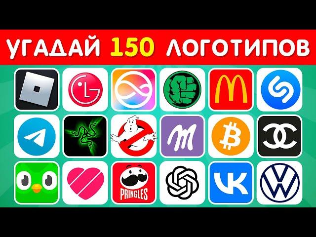 СМОЖЕШЬ УГАДАТЬ 150 ИЗВЕСТНЫХ ЛОГОТИПОВ? УГАДАЙ ЛОГОТИП ЗА 3 СЕКУНДЫ /  EMOJI COOL 