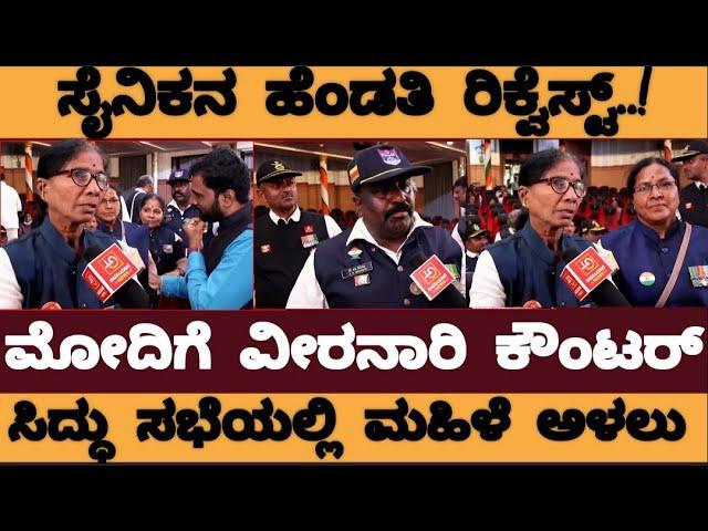 ಮೋದಿಗೆ ವೀರನಾರಿ ಕೌಂಟರ್‌! ಸೈನಿಕರ ಸಮಸ್ಯೆ ಅರ್ಥ ಮಾಡಿಸಿದ ಯೋಧನ  ಪತ್ನಿ-ಸಿದ್ಧರಾಮಯ್ಯ ಸಭೆಯಲ್ಲಿ ಅಳಲು-Indian Army