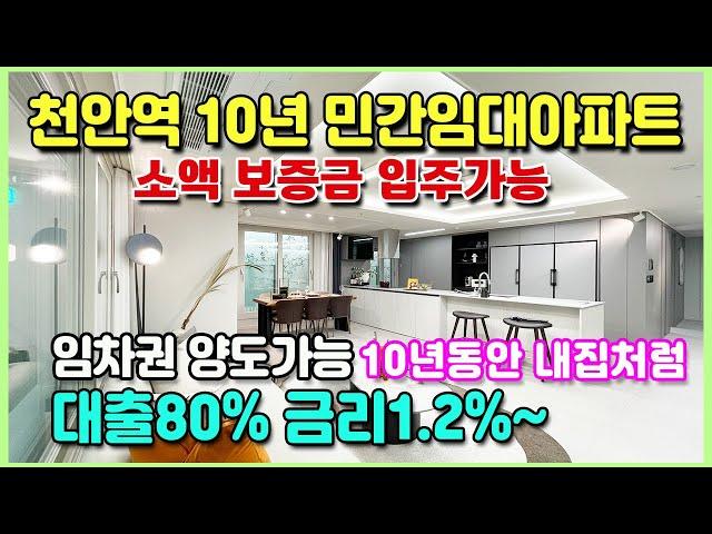 천안역 더브리즈 역세권 신축 10년 장기 민간임대아파트 저렴한 대출이자 1.2%부터 소액으로 입주가능 천안미분양아파트