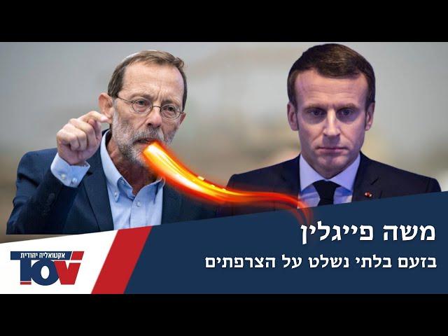 פייגלין: מי אתם חבורת אוכלי שרצים שתגידו לנו איך להתנהל על הגבול שלנו?!