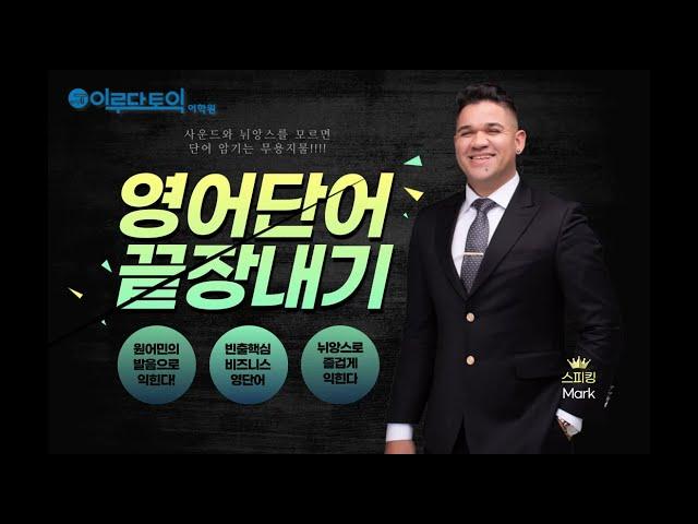 Day 6_원어민 발음 토익 & 스피킹 단어 외우기! 비즈니스 영어도 이걸로 끝내 봅시다!