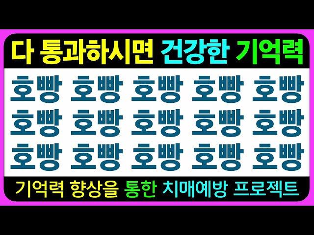 【기억력편】자신이 잘하는 기억력과 어려워 하는 기억력을 알아보세요~ / 기억력향상 기억력테스트 초성퀴즈 치매예방퀴즈 틀린그림찾기 치매예방게임 인지프로그램 인지업