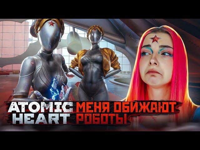 РОБОТЫ в СССР и ПОЧЕМУ ОНИ СОШЛИ с УМА? ► Atomic Heart #1