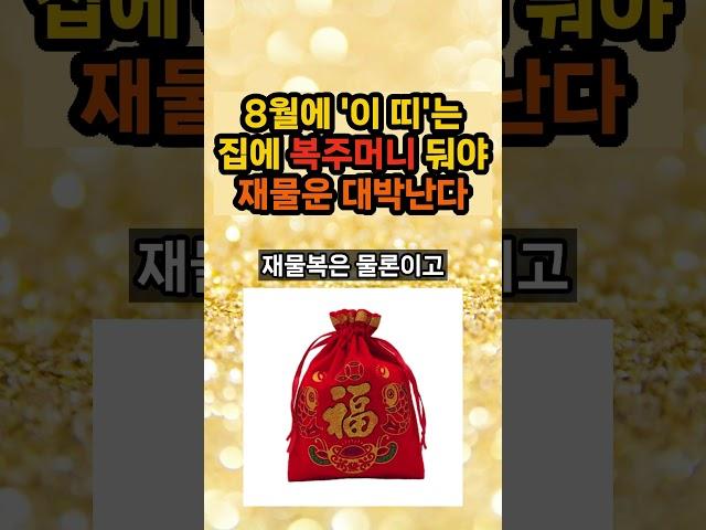 8월에 이 띠 분들은 반드시 복주머니를 집에 두여야 재물복 대박납니다 #띠별운세 #띠운세 #복주머니 #재물복