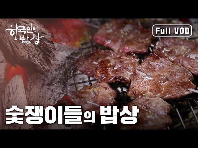 [ENG SUB] Who still makes fire using wood to prepare the dinner table every day? South Koreans.