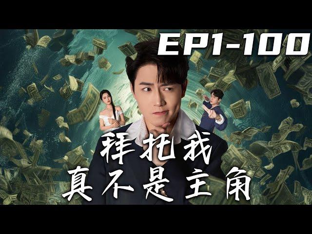 《拜托我真不是主角》第1~100集【高清完結合集】丨前世運氣衰到爆的我，竟意外穿越進了小說世界！本次的任務只有壹個，就是活到大結局！但我爲什麽是反派啊？原來我這真的才是主角！#短剧 #穿越 #嘟嘟剧场