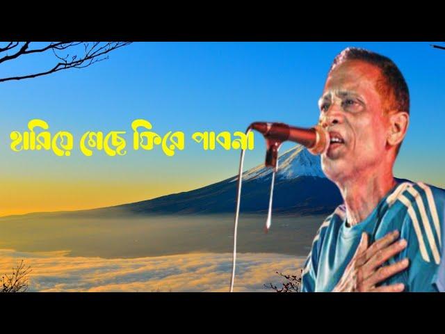 হারিয়ে গেছে ফিরে পাবনা। আজম খান। Bangla band songs, Bangla song, Sad songs, Romantic songs