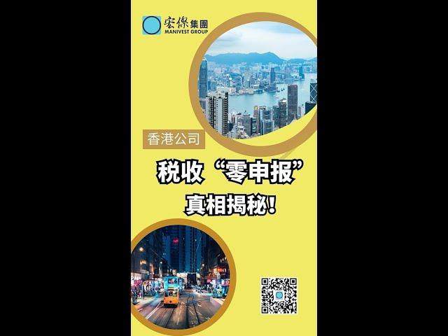 香港公司稅收“零申報”真相揭秘！