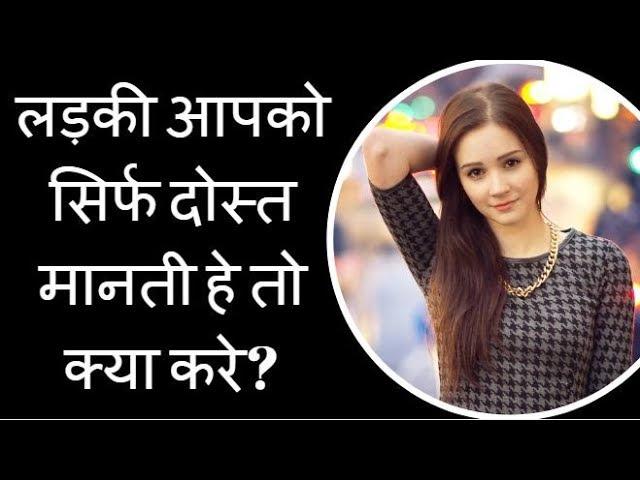 लड़की आपको सिर्फ दोस्त मानती हे तो क्या करे - Love Tips For Boys Hindi