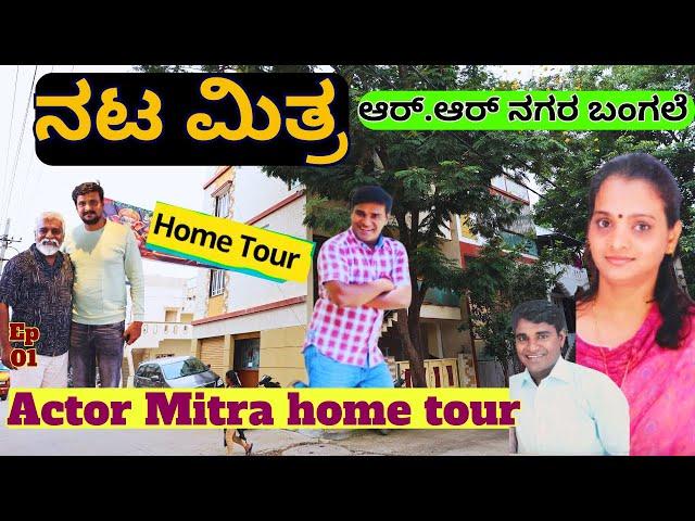 HOME TOUR-"ನಟ ಮಿತ್ರ ಆರ್.ಆರ್ ನಗರ ಮನೆ ಹೇಗಿದೆ? ಹೆಂಡತಿ, ಮಕ್ಕಳು ಹೇಗಿದ್ದಾರೆ!"-E01-Actor Mitra-Kalamadhyama