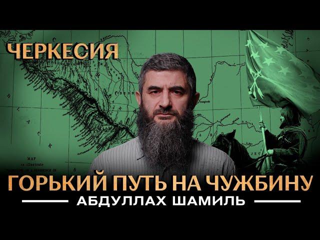 Черкессия. Горький путь на чужбину | Уроки истории | Абдуллах Шамиль