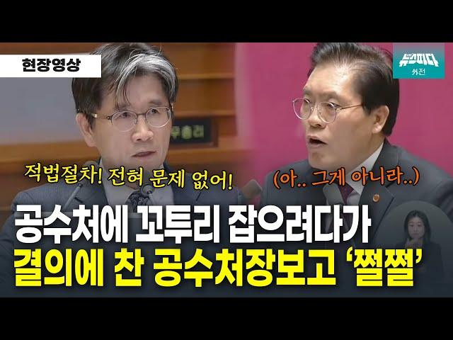 공수처 공격하다가 결의에 찬 눈빛보고 괜히 목소리 커지는 송석준