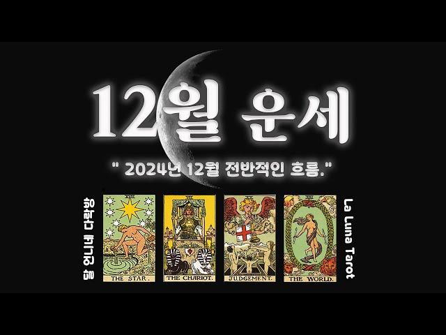 12월 운세  / #달언니네다락방 #라루나타로 / #제네럴리딩 / #픽원타로 /#팩폭주의 #12월운세 #타로운세