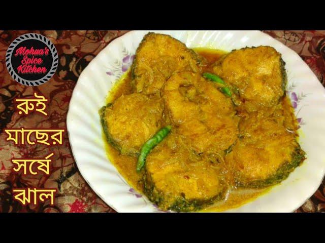 মজার সর্ষে রুই । Sorshe Rui Recipe - Bengali Fish Curry - How to cook Fish Curry - Bengali Food।