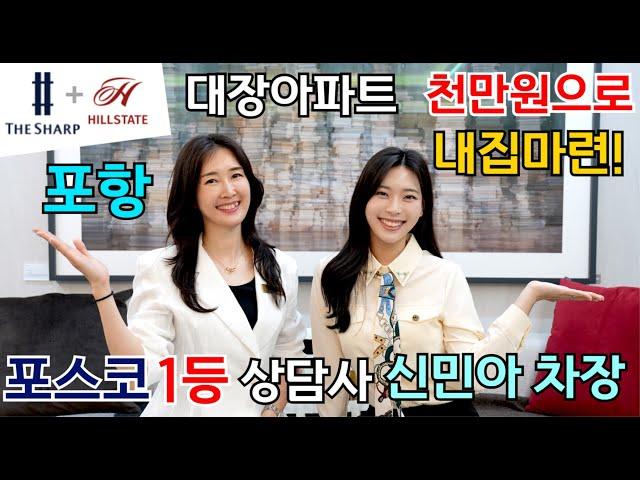 힐스테이트 더샵 상생공원 포항의 강남 대장주 대단지 공원아파트 선착순분양!