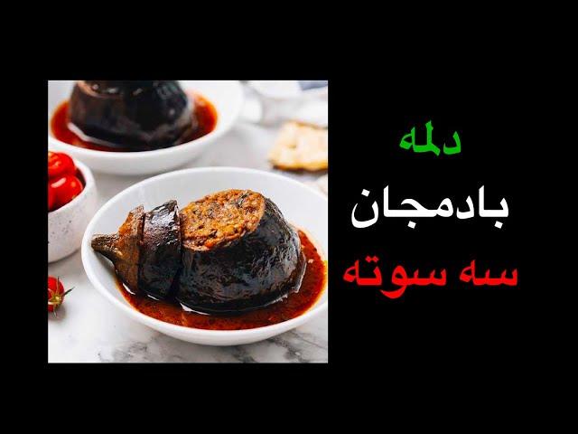 دلمه ی بادمجان سه سوته آمورزش ساده و راحت آشبازی ashbazi