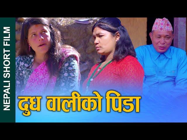 दुधवालिको पिडा (Dudha waliko Pida) Nepali Short Movie Ft.Sunita/Bina 2024/2081