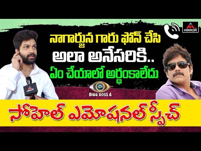 Bigg Boss Sohel Emotional Speech About Nagarjuna | Bigg Boss 4 Telugu | Mirror TV Channel