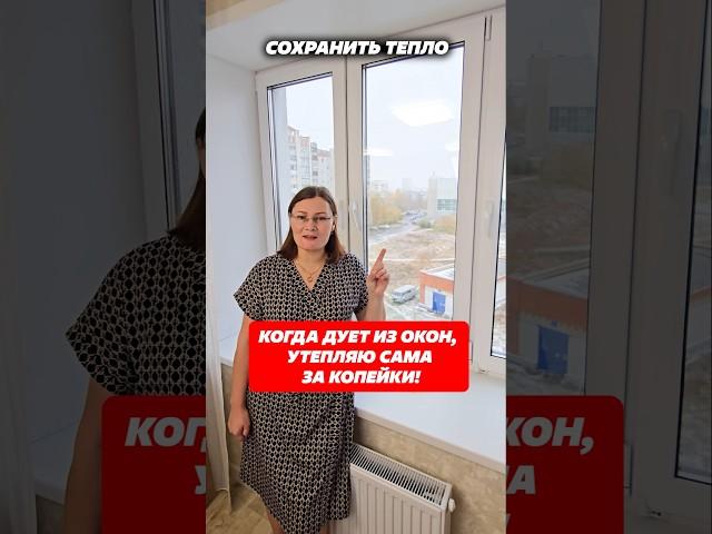 Ветер дует из окон, утепляю за копейки #ветер #сквозняк #окна #дует #зима #холод #лайфхаки #дом