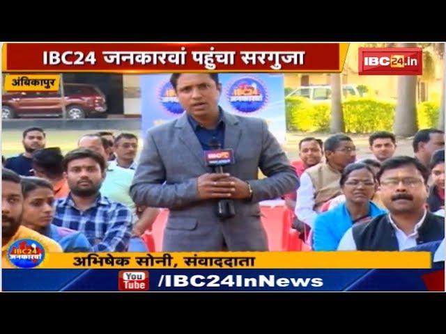 IBC24 Jankarwan Ambikapur CG | IBC24 जनकारवां अंबिकापुर छत्तीसगढ़