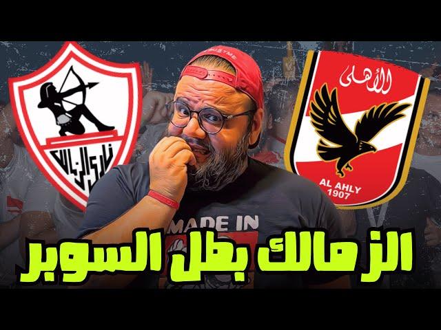 رد فعلي على فوز الزمالك بالسوبر الأفريقى للمرة الخامسة فى تاريخه بعد فوز على الأهلي بضربات الترجيح