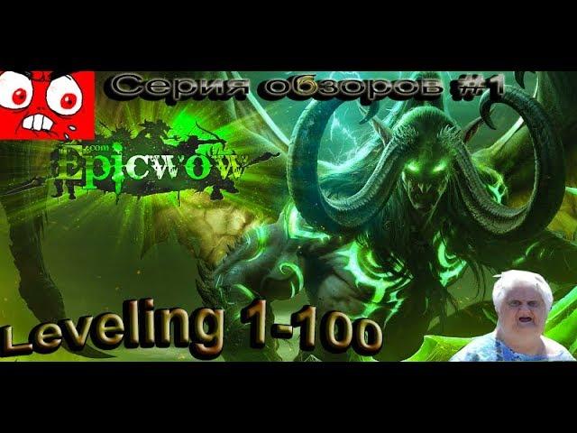 EpicWoW.com | Обзор работоспособности #1 | Левелинг 1-100