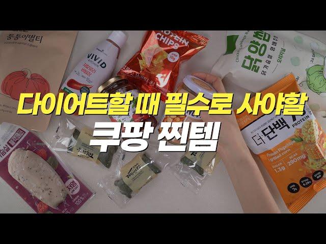 내가 다이어트할 때 무조건 사는 쿠팡 찐템 10가지