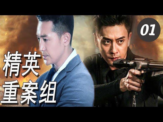 【出色警匪剧】《精英重案组》第01集｜破案神探与犯罪团伙顶级对决，烧脑斗志寻找迷案的真相真凶#悬疑#Strike Force#2022刑侦剧