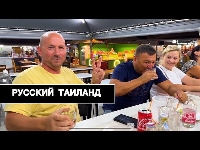 ТАИЛАНД: Русские районы, рынок и шашлык