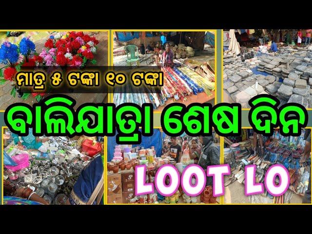 Cuttack Bali jatra 2024 ends || Cuttack Bali jatra last day || flea market at Bali jatra 2024