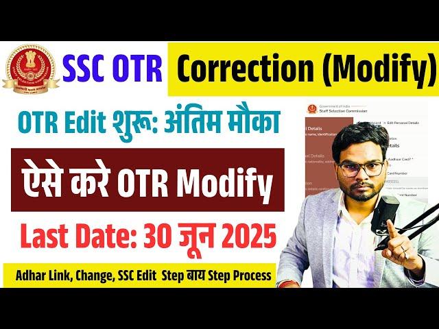 SSC OTR Modification Kaise Kare 2025 | SSC OTR Correction Kaise Kare | How to Modify SSC OTR