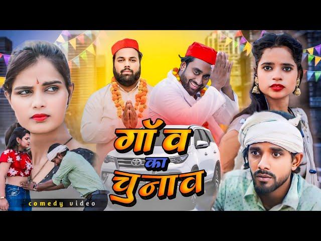 भौजी का वोट । Tipu comedy । Js film house