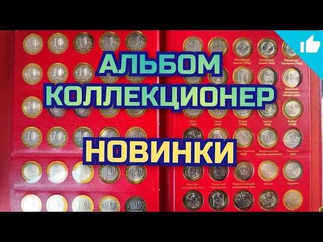 Распаковка новых монет для альбома Коллекционер!