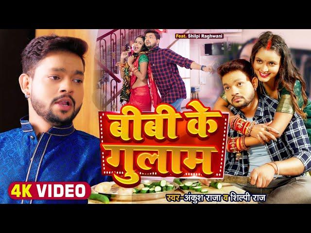 #Video | बीबी के गुलाम | #Ankush Raja, #Shilpi Raj | Ft. Shilpi Raghwani | Bhojpuri Song 2022