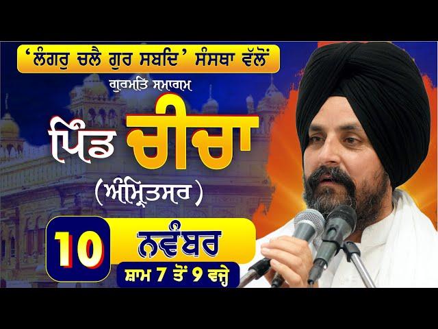 10 Nov 2024 | Cheecha | Amritsar | Bhai Sarbjit Singh Dhunda