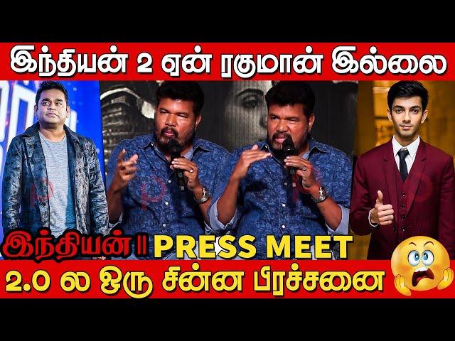 AR ரகுமானை விட அனிருத் தான்| Director Shankar Speech in Indian 2 Press Meet | Kamal Hassan