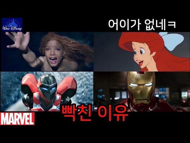 Disney Marvel, Why You're Angry: The Little Mermaid and Iron Man