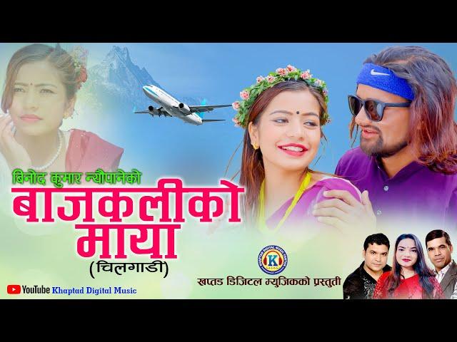 NEW DEUDA SONG 2023||BACHKALI KO MAYA CHILGADI(बाचकली को माया चिलगाडी)By Gauri Bhatta Ft.Ibsal/Binod