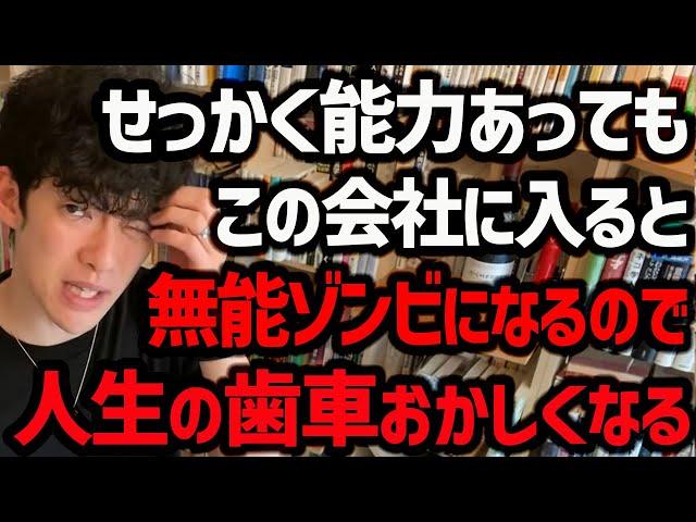 【人生の歯車が狂う職場TOP5】こういう会社に入ると、やる気は出ないし、不公平だし、仕事の意味を感じられなくなって人生が狂うので、ぜひ気をつけてください！【DaiGo 切り抜き】