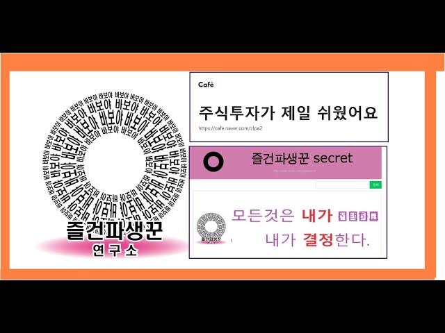 즐건파생꾼연구소 주식투자 성공의 길 1부