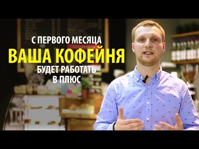 Запуск франчайзинга "Baggins Coffee"