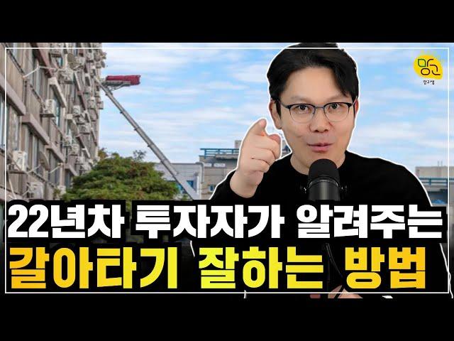  갈아타기 상급지 vs 더 큰 평수 어디로 가야할까요?