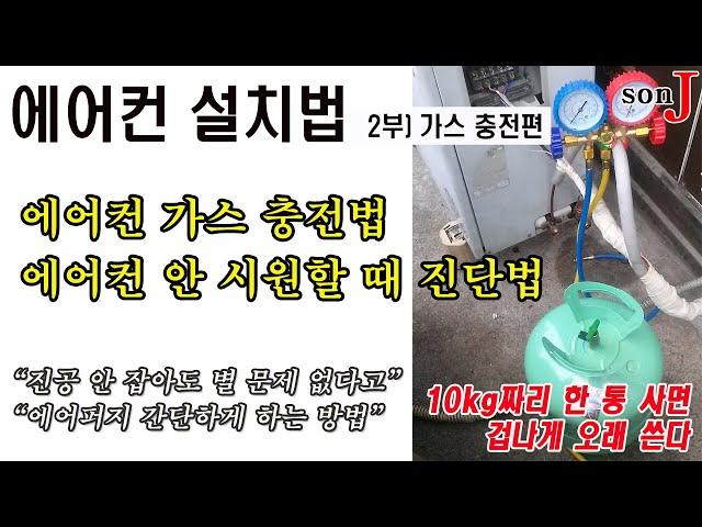 에어컨 설치법 2부 가스 충전하는 법/ 진공 꼭 안 잡아도 된다. 아주 간단하다. 10kg짜리 한 통 사면 10년 쓴다.