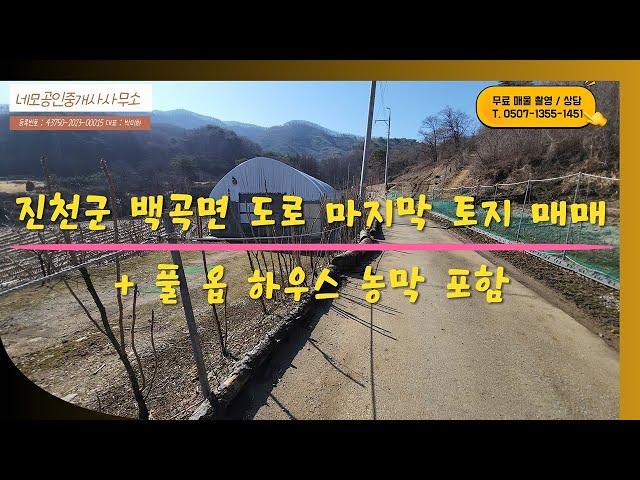 [NO:1008] 충북 진천군 백곡면 도로 끝 마지막 하우스농막 토지 매매