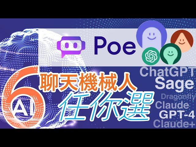 "POE" 一 個App 有 6 個AI 聊天機器人任你選，不用VPN, 利用本地電話號碼登記已可使用。