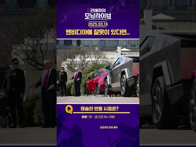 엔비디아에 잘못이 있다면.. #권애리모닝라이브 #권모라 #하이라이트