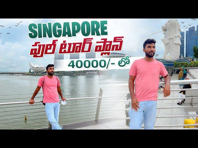 Singapore Full Tour Plan | Telugu Traveller | Singapore Trip