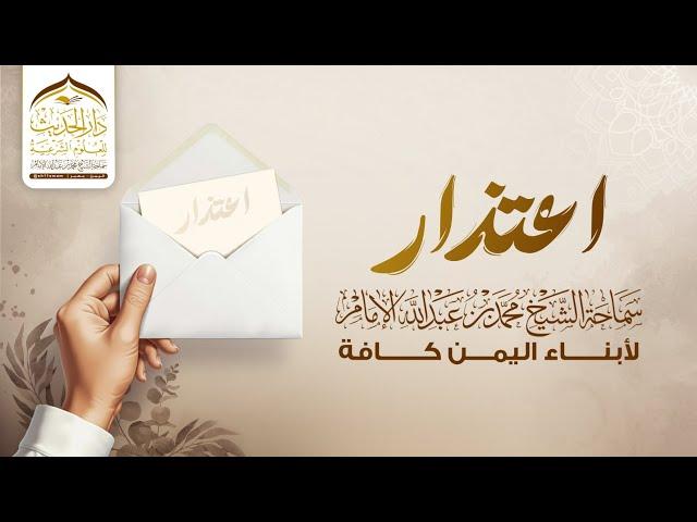 اعتذار سماحة الشيخ | #محمد_بن_عبدالله_الإمام  لأبناء اليمن كافة