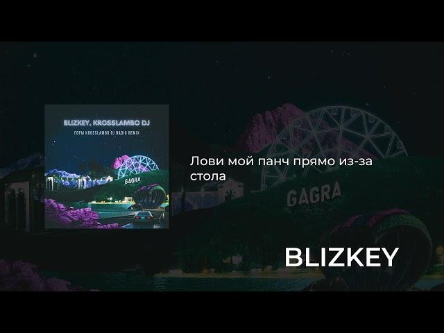 BLIZKEY, KROSSLAMBO DJ - Горы (KROSSLAMBO DJ Radio Remix)